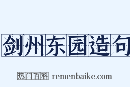 剑州东园造句是什么意思的图片